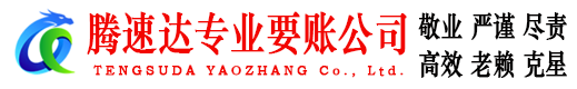 慈溪腾速达讨账公司